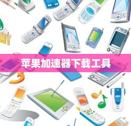 苹果加速器下载工具