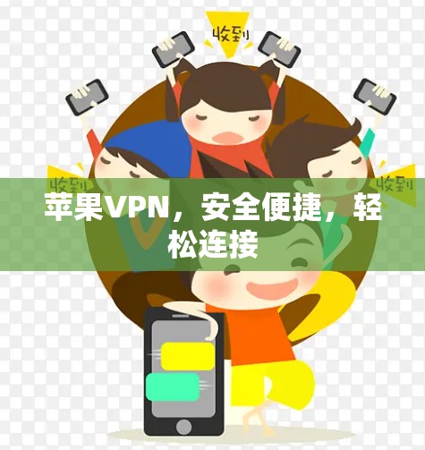 苹果VPN，安全便捷，轻松连接