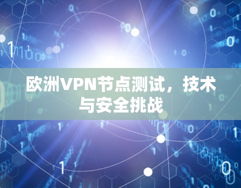 欧洲VPN节点测试，技术与安全挑战