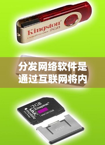 分发网络软件是通过互联网将内容进行传播的网络系统。它通过多用户和实时传播的特点，使得内容更容易被广泛传播和管理。以下是对内容分发网络软件的详细介绍