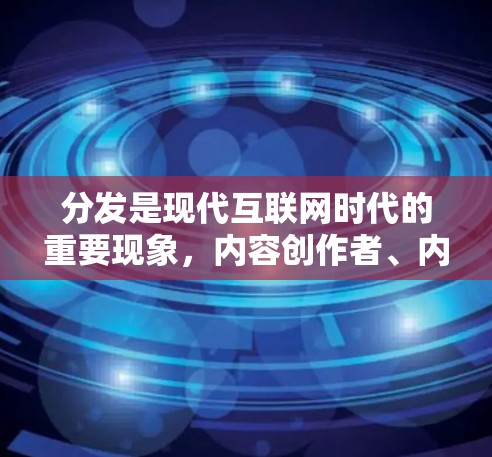 分发是现代互联网时代的重要现象，内容创作者、内容分发平台以及企业都需要合理管理和控制内容分发，以确保内容的质量、合规性和传播效果。以下是一些内容分发工具及其特点，帮助你更好地管理内容分发