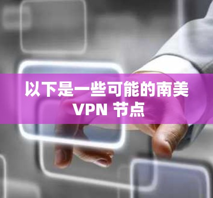 以下是一些可能的南美 VPN 节点