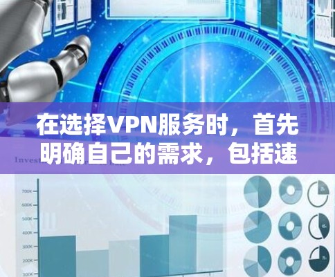 在选择VPN服务时，首先明确自己的需求，包括速度、安全性、隐私、流量覆盖范围、操作简单性等。以下是一些性价比较高的VPN推荐