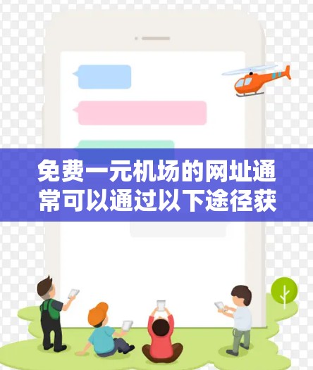 免费一元机场的网址通常可以通过以下途径获取