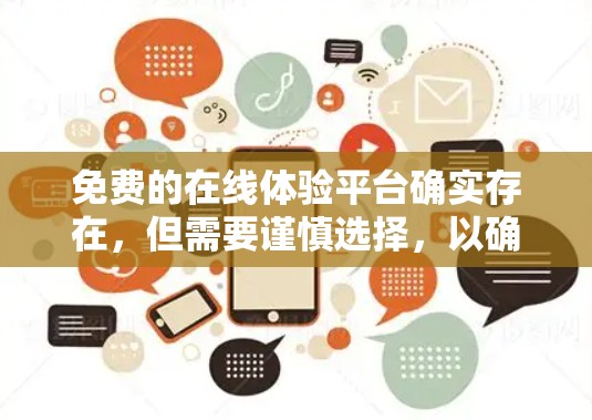 免费的在线体验平台确实存在，但需要谨慎选择，以确保它们能满足你的需求。以下是一些关键点，帮助你更好地做出决策
