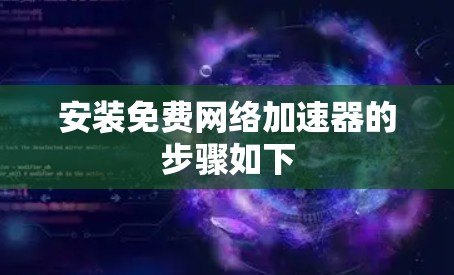 安装免费网络加速器的步骤如下