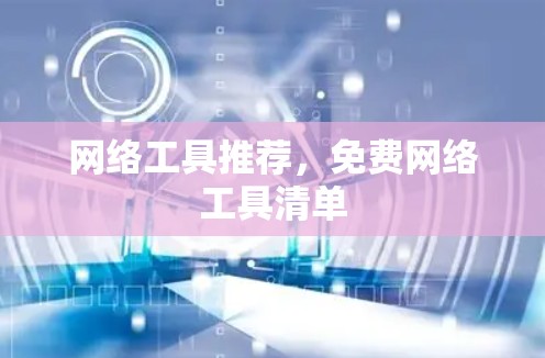 网络工具推荐，免费网络工具清单