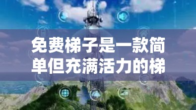 免费梯子是一款简单但充满活力的梯子游戏，玩家通过移动梯子以帮助梯子到达指定的高度。游戏简单易上手，适合快速上手，但也有玩家认为在复杂场景中表现不够流畅