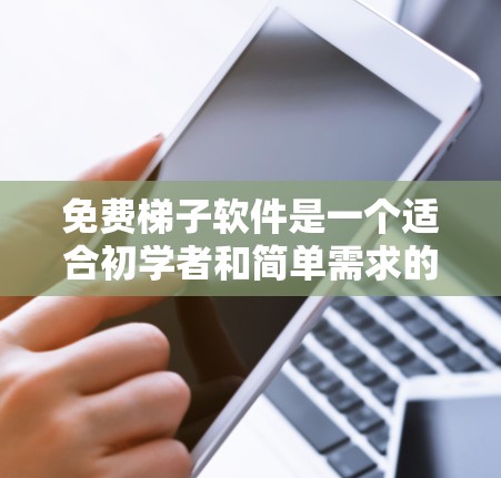免费梯子软件是一个适合初学者和简单需求的工具,但其功能和高级功能有限,需付费软件才能满足复杂需求。以下是对免费梯子软件的总结和建议 免费梯子软件是一个适合初学者和简单需求的工具,但其功能和高级功能有限,需付费软件才能满足复杂需求。以下是对免费梯子软件的总结和建议