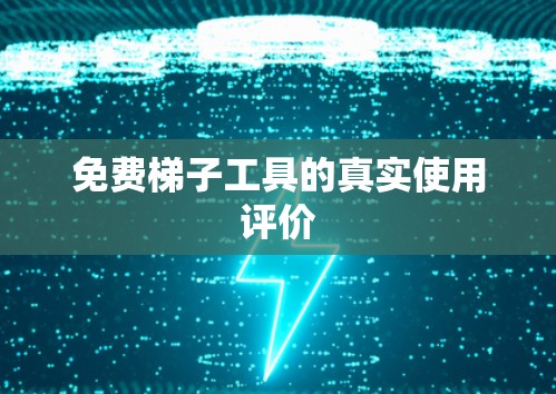 免费梯子工具的真实使用评价
