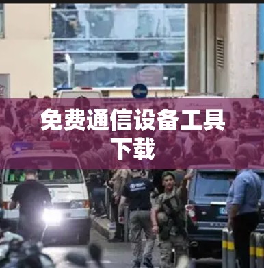 免费通信设备工具下载