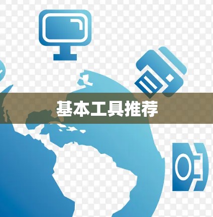 基本工具推荐