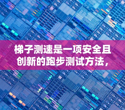 梯子测速是一项安全且创新的跑步测试方法,它通过在梯子上进行跑步来评估跑步速度。以下是对该方法的详细介绍及操作指南 梯子测速是一项安全且创新的跑步测试方法,它通过在梯子上进行跑步来评估跑步速度。以下是对该方法的详细介绍及操作指南