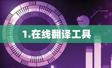 1.在线翻译工具