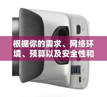 根据你的需求、网络环境、预算以及安全性和功能等方面，以下是对推荐的VPN加速器的总结