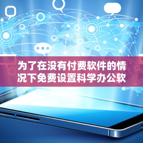 为了在没有付费软件的情况下免费设置科学办公软件（如LaTeX）可以按照以下步骤操作