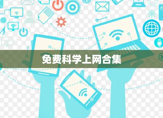 免费科学上网合集