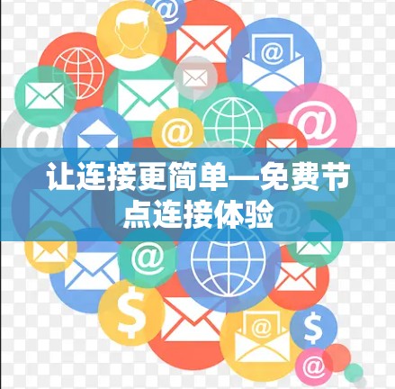 让连接更简单—免费节点连接体验