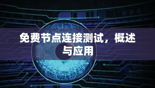 免费节点连接测试，概述与应用