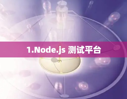 1.Node.js 测试平台