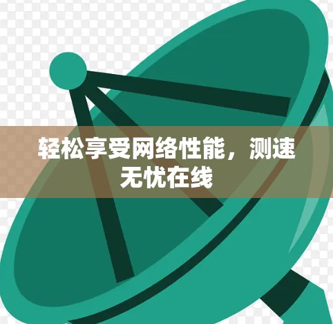 轻松享受网络性能，测速无忧在线