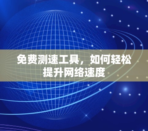 免费测速工具，如何轻松提升网络速度