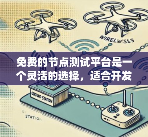 免费的节点测试平台是一个灵活的选择，适合开发者在不安装Java或Java环境的情况下进行测试。以下是一个有条理的总结，涵盖常用的免费平台及其特点