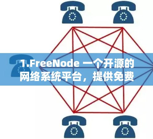 1.FreeNode 一个开源的网络系统平台，提供免费的网络测试和分析工具，但需要一定的配置和权限