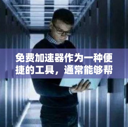 免费加速器作为一种便捷的工具，通常能够帮助用户提升速度，缩短完成任务的时间。然而，长期使用这种工具时，可能会出现一些问题，因此需要综合考虑多种因素来做出决策。以下是对免费加速器长期体验的分析和建议