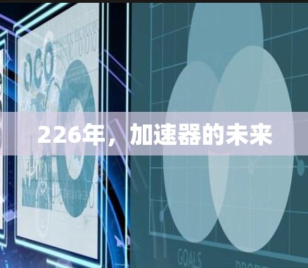 226年，加速器的未来