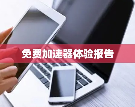 免费加速器体验报告