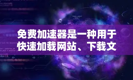 免费加速器是一种用于快速加载网站、下载文件或运行应用的缓存扩展器工具，通常被认为是最经济实惠的加速方式。以下是关于免费加速器的使用报告和一些实用建议