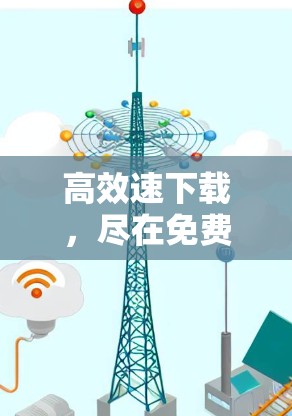 高效速下载，尽在免费加速器