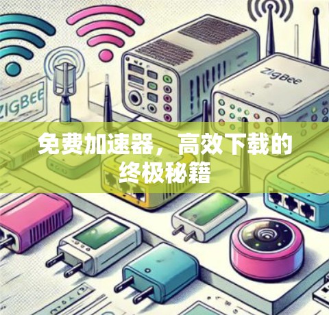 免费加速器，高效下载的终极秘籍