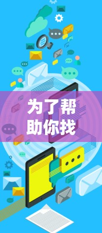 为了帮助你找到适合的免费机场订阅教程，以下是一些步骤和建议