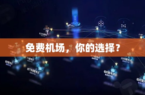 免费机场，你的选择？