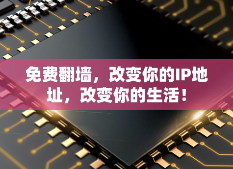 免费翻墙，改变你的IP地址，改变你的生活！