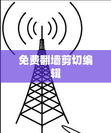 免费翻墙剪切编辑