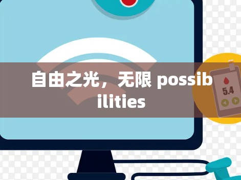 自由之光，无限 possibilities