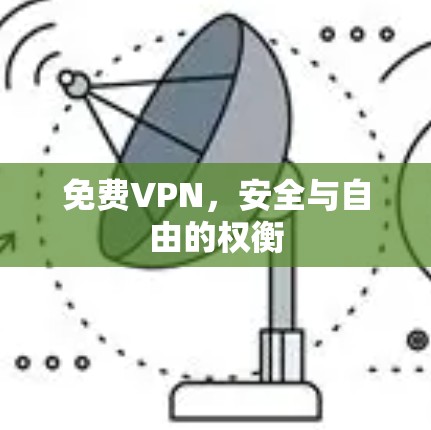 免费VPN，安全与自由的权衡