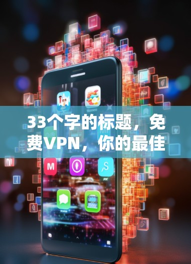 33个字的标题，免费VPN，你的最佳选择