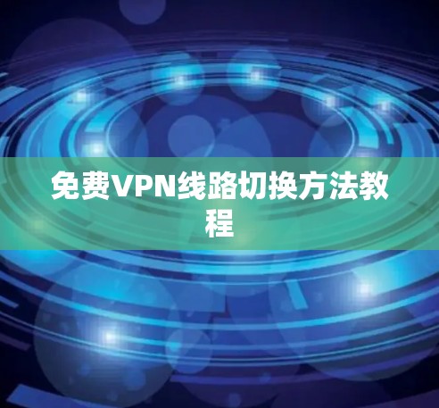 免费VPN线路切换方法教程