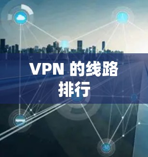 VPN 的线路排行