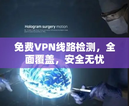 免费VPN线路检测，全面覆盖，安全无忧