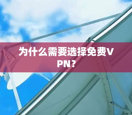 为什么需要选择免费VPN？