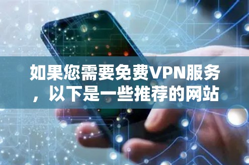 如果您需要免费VPN服务，以下是一些推荐的网站，它们通常提供免费或低费用的VPN服务