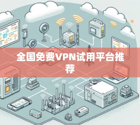 全国免费VPN试用平台推荐