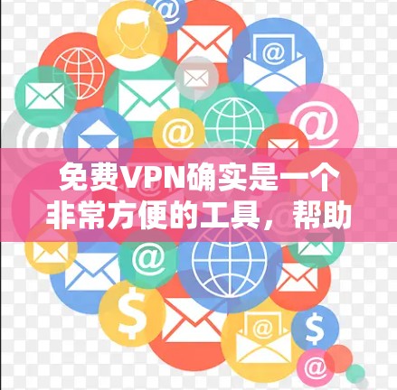 免费VPN确实是一个非常方便的工具，帮助用户随时随地在线观看视频、看电影、探索世界等。以下是一些关于免费VPN的使用体验分享