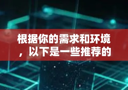 根据你的需求和环境，以下是一些推荐的免费VPN软件，供你参考