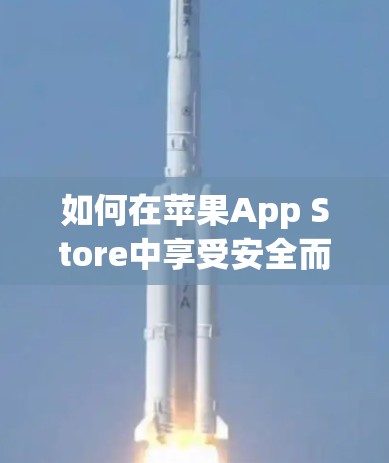 如何在苹果App Store中享受安全而免费的VPN服务